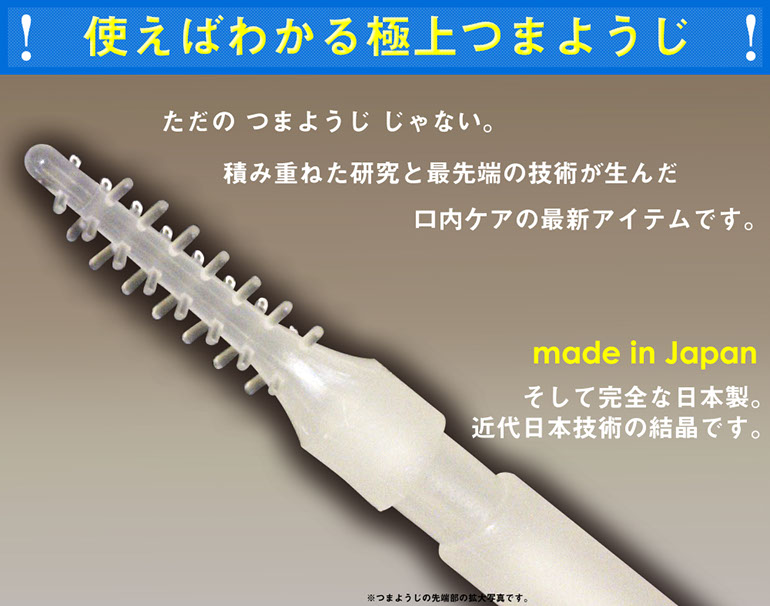 使えばわかる極上つまようじただのつまようじじゃない積み重ねた研究と最先端の技術が生んだ口内ケアの最新アイテムです